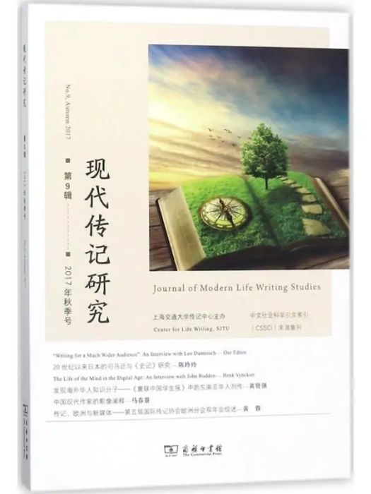 現代傳記研究(2017年商務印書館出版的圖書)