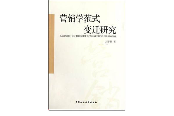 行銷學範式變遷研究