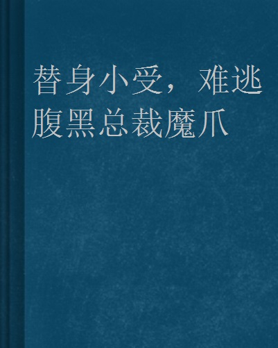 替身小受，難逃腹黑總裁魔爪