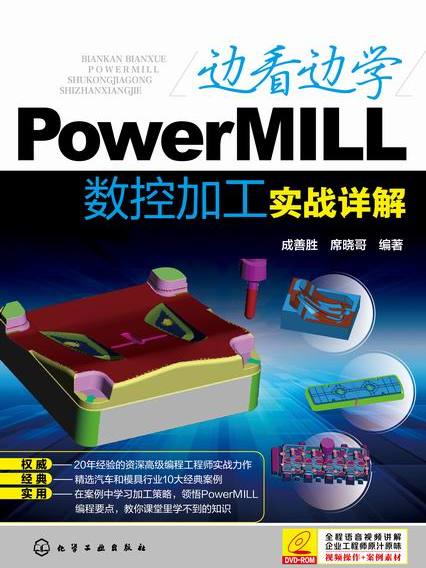 邊看邊學PowerMILL數控加工實戰詳解