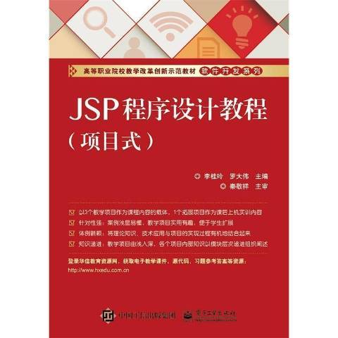 JSP程式設計教程：項目式