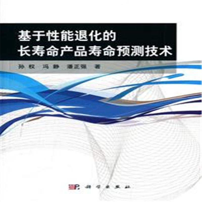 基於性能退化的長壽命產品壽命預測技術