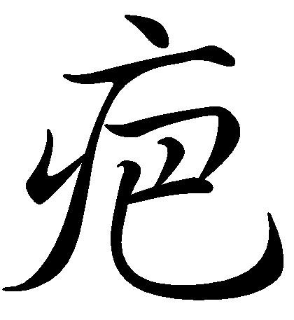 疤(漢字)