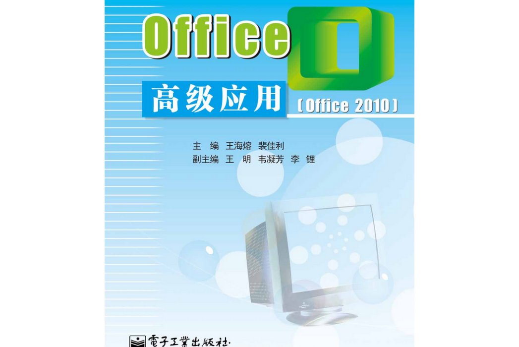 Office高級套用(Office 2010)