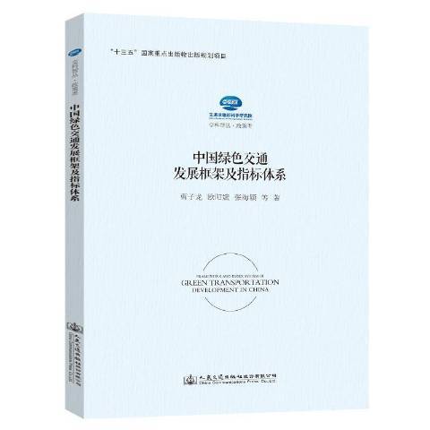 中國綠色交通發展框架及指標體系(2019年人民交通出版社股份有限公司出版的圖書)