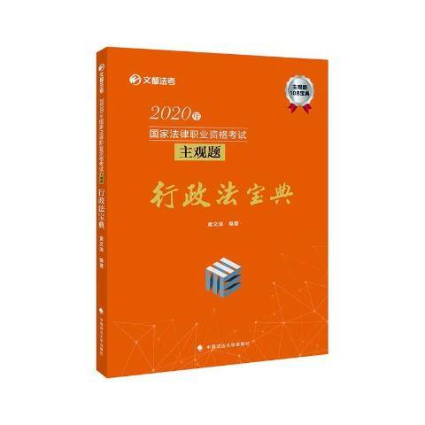 2020年國家法律職業資格考試主觀題行政法寶典