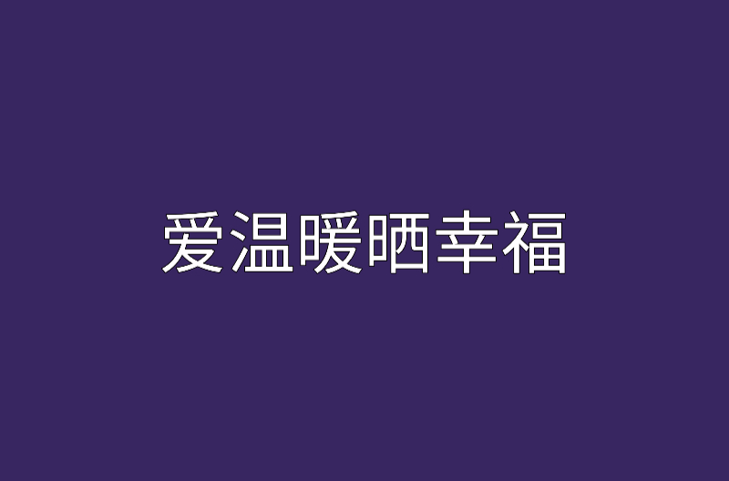 愛溫暖曬幸福