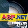 ASP.NET後台資料庫網站製作實例經典