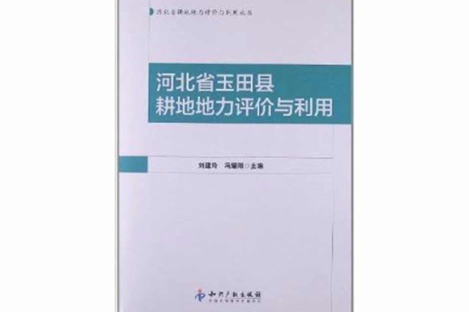 河北省玉田縣耕地地力評價與利用