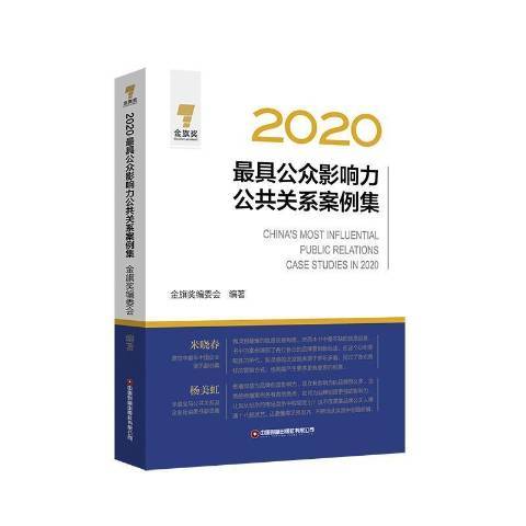 2020具公眾影響力公共關係案例集