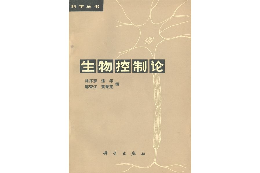 生物控制論(1980年科學出版社出版的圖書)