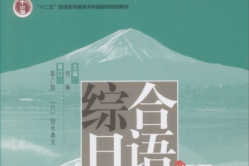 綜合日語·第三冊練習冊（修訂版）