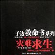 手邊救命書系列：災難求生