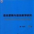 語言邏輯與語言教學研究