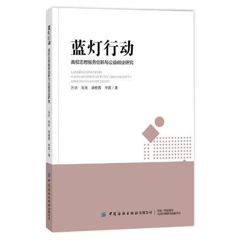 藍燈行動高校志願服務創新與公益創業研究