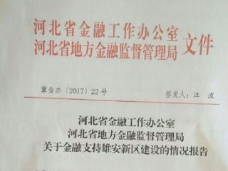 關於金融支持雄安新區建設的情況報告