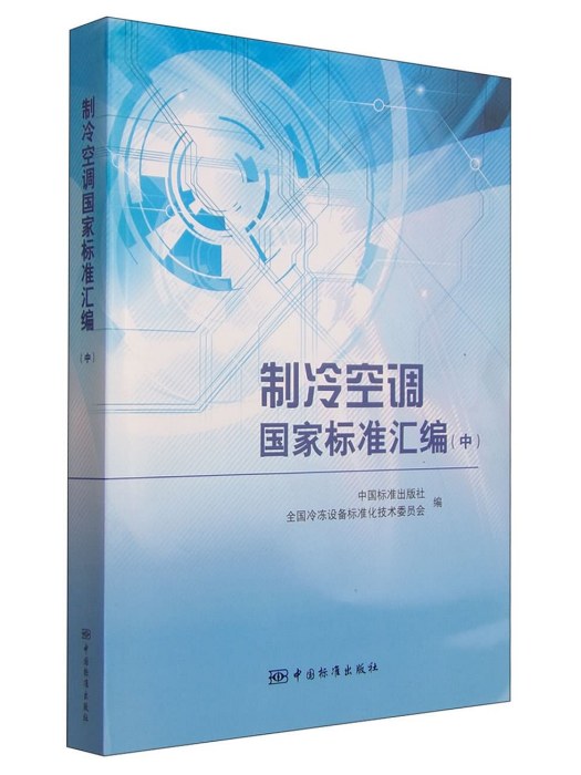 製冷空調國家標準彙編（中）