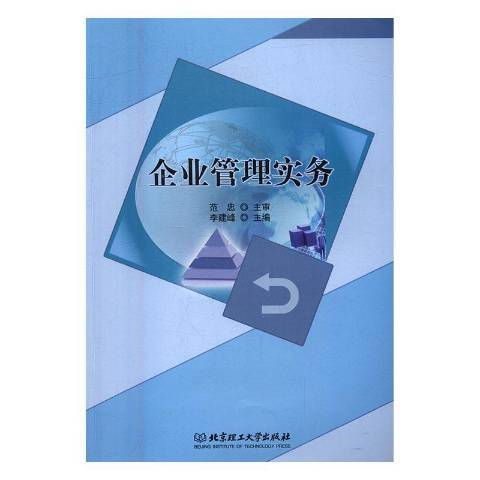 企業管理實務(2016年北京理工大學出版社出版的圖書)