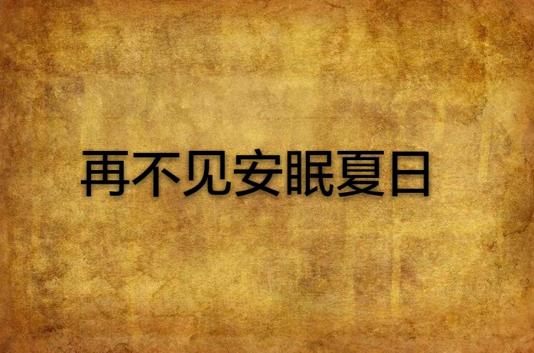 再不見安眠夏日