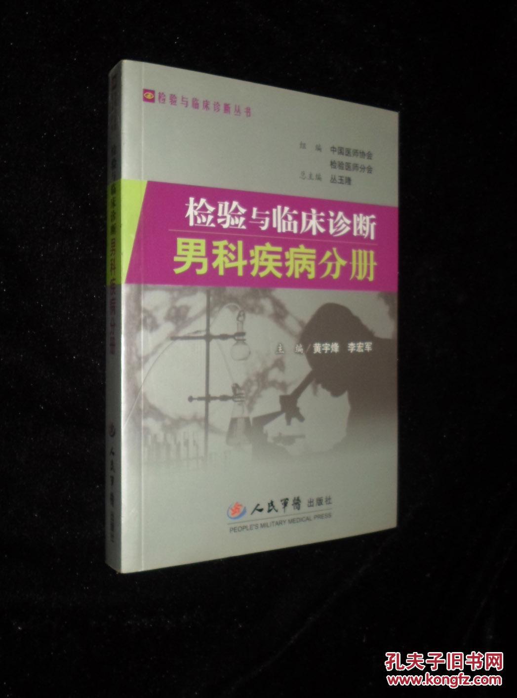 檢驗與臨床診斷：男科疾病分冊