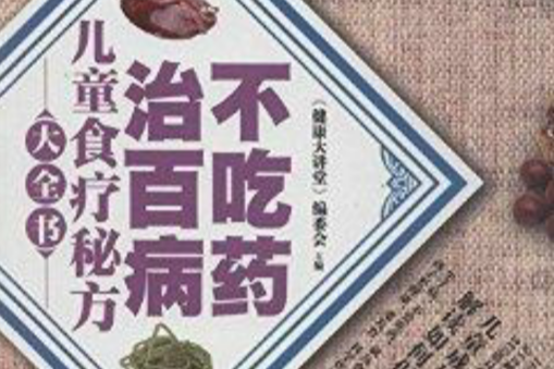 兒童食療秘方大全書