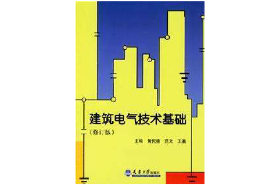 建築電氣技術基礎