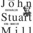 我的知識之路 | John Stuart Mill Autobiography