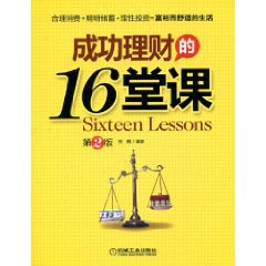 成功理財的16堂課