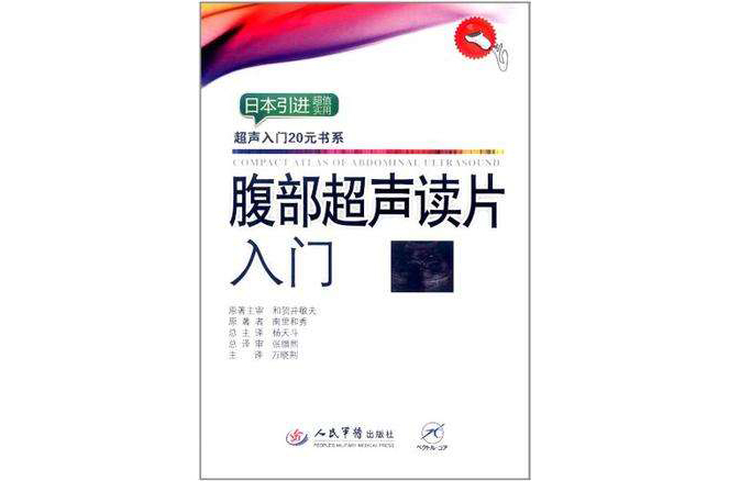 腹部超聲讀片入門·超聲入門20元書系(腹部超聲讀片入門)