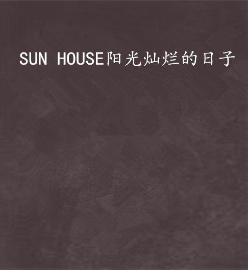 SUN HOUSE陽光燦爛的日子