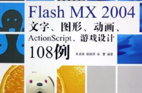 Flash MX 2004文字、圖形、動畫、ActionScript、遊戲設計108例