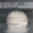 [權志龍同人]韓娛之My soulmate