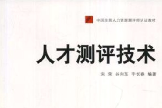 人才測評技術(中國註冊人力資源測評師認證教材：人才測評技術)