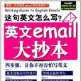 這句英文怎么寫：英文email大抄本