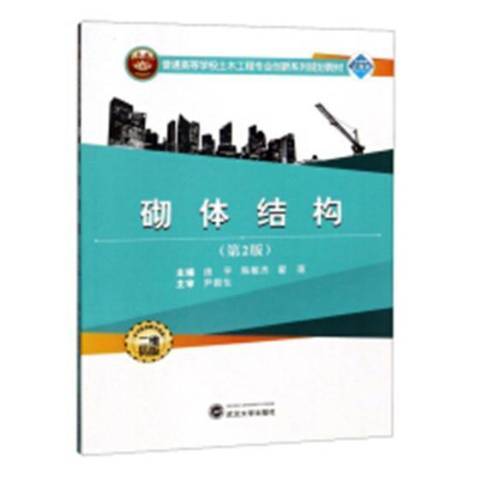 砌體結構(2018年武漢大學出版社出版的圖書)