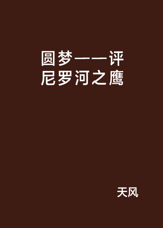 圓夢——評尼羅河之鷹