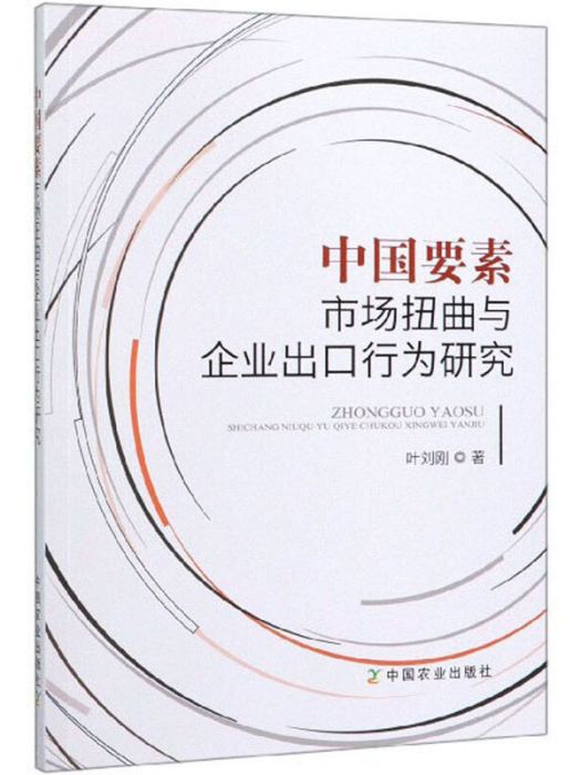 中國要素市場扭曲與企業出口行為研究