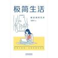 極簡生活(2020年中國法制出版社出版的圖書)