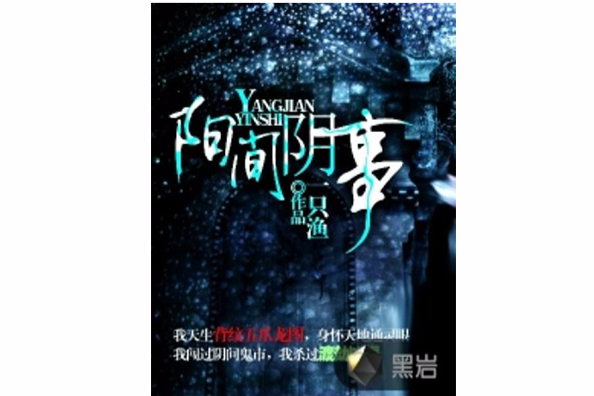 陽間陰事(一隻漁創作的懸疑小說)