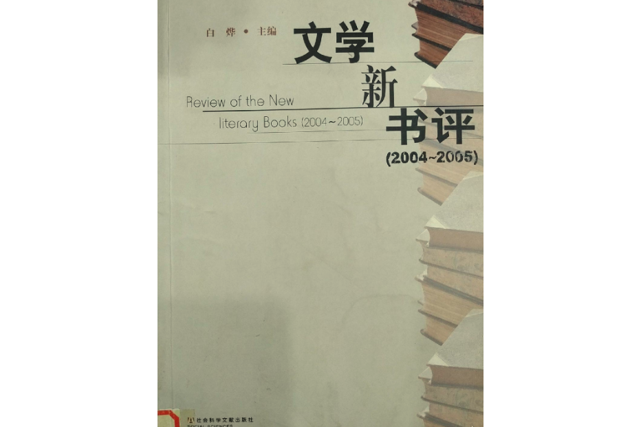 文學新書評(2004～2005)