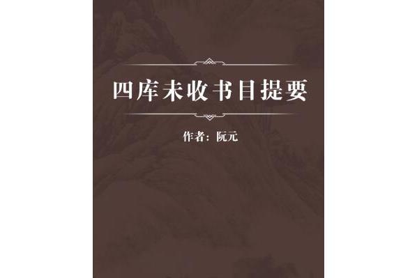 四庫未收書目提要