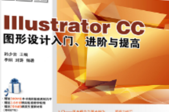 Illustrator CC圖形設計入門、進階與提高