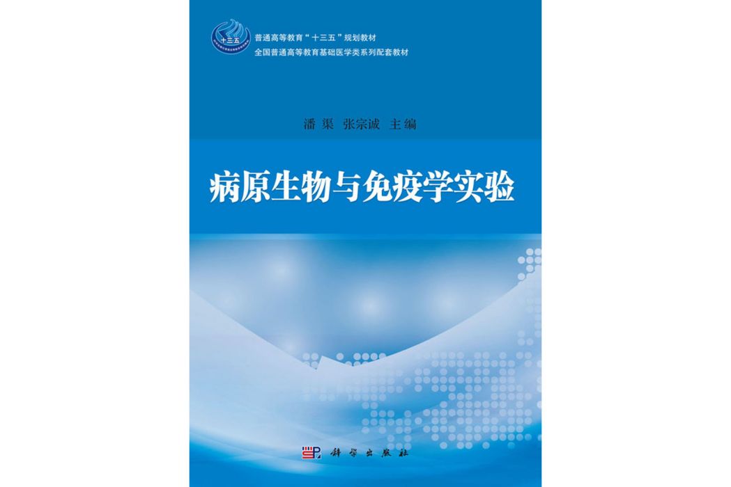 病原生物與免疫學實驗(2018年科學出版社出版的圖書)