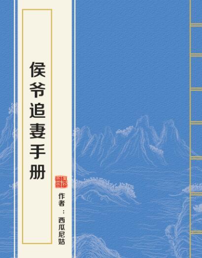 侯爺追妻手冊