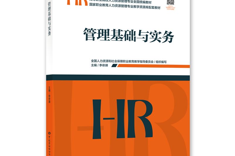 管理基礎與實務(高等職業院校人力資源管理專業全國統編教材)