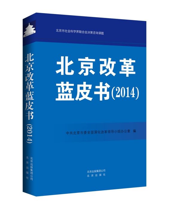 北京改革藍皮書(2014)