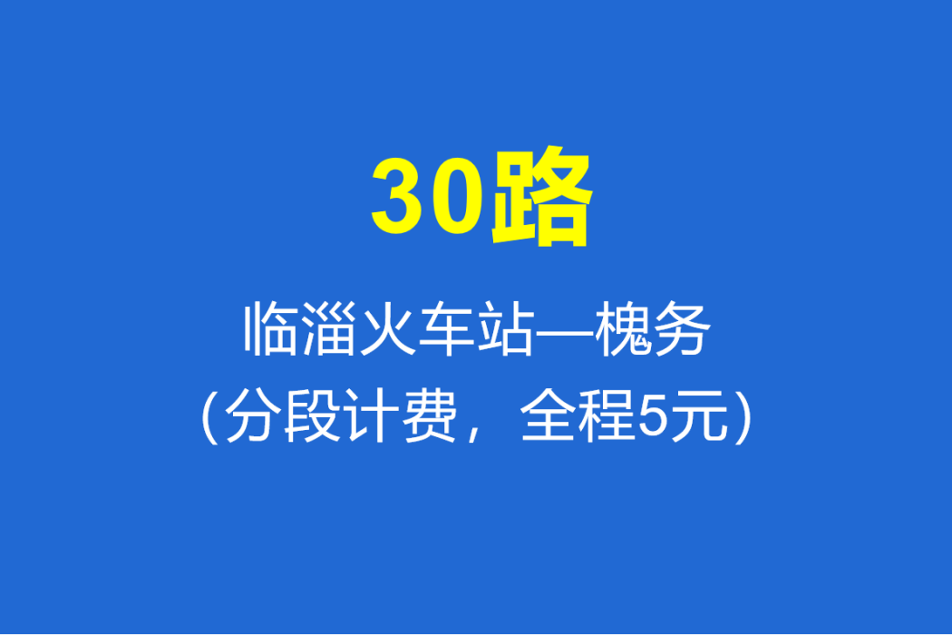 淄博公交30路