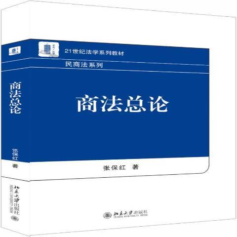 商法總論(2019年北京大學出版社出版的圖書)