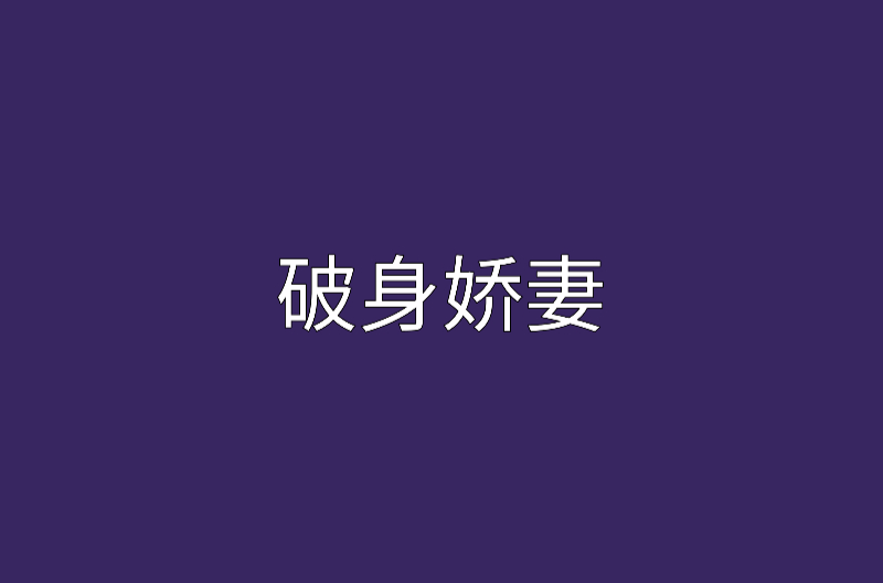 破身嬌妻