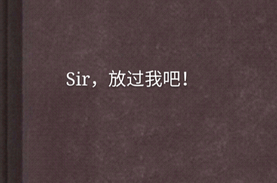 Sir，放過我吧！